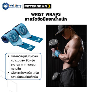 WelStore FITTERGEAR WRIST WRAPS สายรัดข้อมือ สามารถปรับได้ รองรับข้อมือ ยกน้ำหนัก ป้องกันการบาดเจ็บ