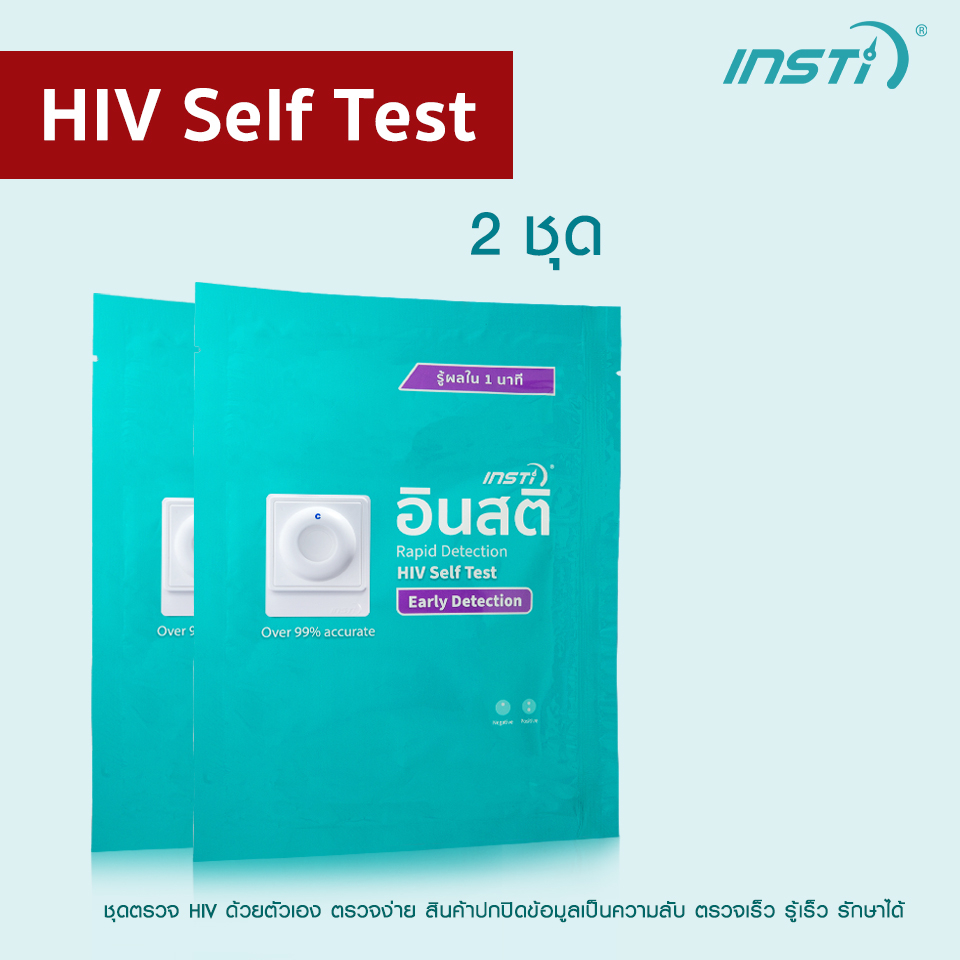 2 ชุดตรวจเอชไอวี อินสติ ด้วยตนเอง INSTi HIV Self Test Kit (รับรองจากอย.ไทย)