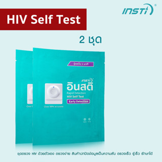 2 ชุดตรวจเอชไอวีอินสติ INSTi HIV Self Test Kit ตรวจเอชไอวีด้วยตนเอง (รับรองจากอย.ไทยและ Health Canada มาตรฐาน CE &amp; WHO