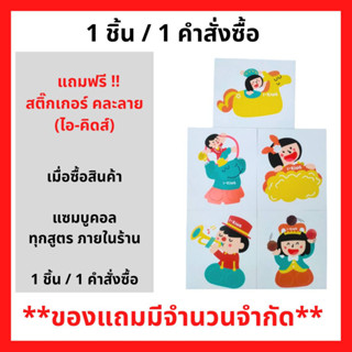 สินค้าฟรี!! (ห้ามกดซื้อ) เมื่อซื้อผิตภัณฑ์ แซมบูคอล ภายในร้าน รับฟรี สติ๊กเกอร์ คละลาย (ไอ-คิดส์) (1ชิ้น/1คำสั่งซื้อ) P-7509