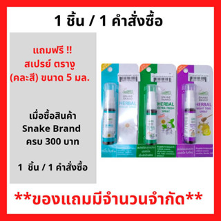 สินค้าฟรี!! (ห้ามกดซื้อ) เมื่อซื้อ ผลิตภัณฑ์ อังกฤษ ตรางู ครบ 300 บาท รับฟรี Snake Brand Herbal Spray 5 มล. (คละสี)