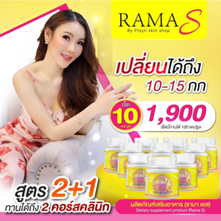 🔥โปรใหญ่(10กระปุก)🔥 Rama S ผลิตภัณฑ์อาหารเสริม ตัวช่วยเรื่องหุ่นที่ดี คุมหิว เร่งเผาผลาญ