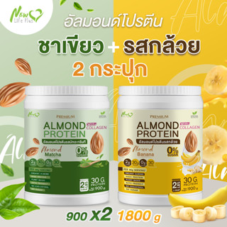 ⚡ส่งฟรี⚡ (1แถม1=1,800 กรัมแบบคละรส) Almond Protein New Life Plus เครื่องดื่มโปรตีนจากพืชปรุงสำเร็จชนิดผง มีคอลลาเจน