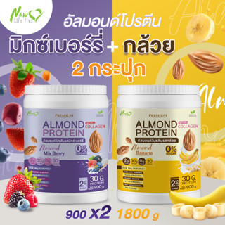 ⚡ส่งฟรี⚡ (1แถม1=1,800 กรัม แบบคละรส) Almond Protein New Life Plus เครื่องดื่มโปรตีนจากพืชปรุงสำเร็จชนิดผง มีคอลลาเจน