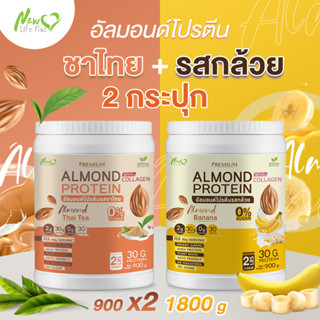 ⚡ส่งฟรี⚡ (1แถม1=1,800 กรัมแบบคละรส) Almond Protein New Life Plus เครื่องดื่มโปรตีนจากพืชปรุงสำเร็จชนิดผง มีคอลลาเจน