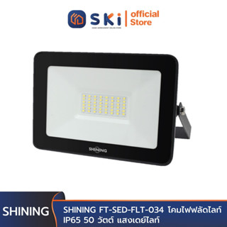 SHINING FT-SED-FLT-034 โคมไฟฟลัดไลท์ IP65 50 วัตต์ แสงเดย์ไลท์