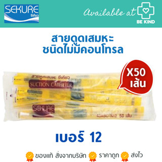 50เส้น สายดูดเสมหะ Suction Catheter (SEKURE) เบอร์ 12/14 บรรจุ 1ห่อ 50เส้น