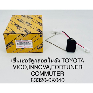 เซนเซอร์ลูกลอยในถังน้ำมัน Toyota vigo innova fortuner commuter