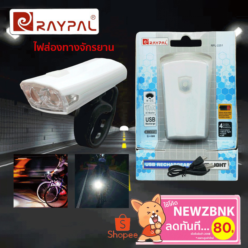 RAYPAL ไฟจักรยาน LED แบบชาร์ต USB สว่างมุมกว้าง แบบ2 LED RPL2251 ไฟท้ายจักรยาน ไฟฉายจักรยาน