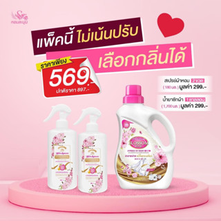 โปรโมชั่นเอาใจคนรักความหอม Set.3  เพียง 569.- น้ำยาซักผ้า/สเปรย์หอม