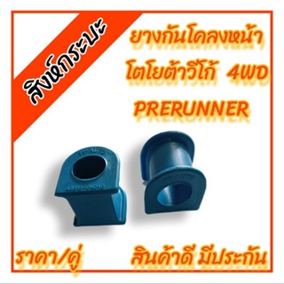 ยางกันโคลงหน้าโตโยต้าวีโก้  4WD (4X4) PRERUNNER  TOYOTA VIGO ราคา/1คู่ ผลิตจากยางNRสีฟ้าคุณภาพดี(48815-0K010)