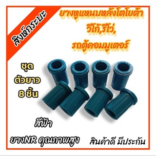 สีฟ้า ยางหูแหนบหลังโตโยต้าวีโก้ รีโว่ รถตู้คอมมูเตอร์ TOYOTA VIGO REVO COMMUTER ชุดตัวยาว 8 ชิ้น ผลิตจากยางNRคุณภาพสูง