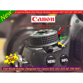 ยางแหวนโหมด ยาง Dial-Mode Canon 5D2 5D3 6D 70D 80D มือ 1 ตรงรุ่น พร้อมกาว