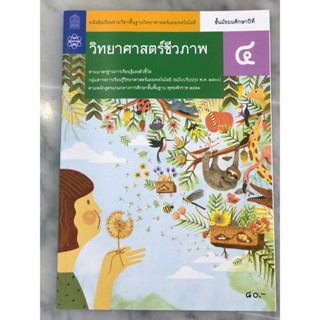 หนังสือเรียน รายวิชาพื้นฐาน วิทยาศาสตร์ชีวภาพ ม.4  อค.