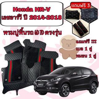 Honda HR-V 🔴 ฮอนด้า เอชอาร์วี  ปี 2014 - 2018 6D 7D เพิ่มชุดดักฝุ่น 🔴 ตรงรุ่นเต็มคันห้องโดยสาร แจ้งปีใน INBOX ค่ะ