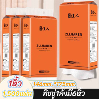 ทิชชู่แบบดึงแขวนได้ กระดาษทิชชู่ หนา 5 ชั้น 1500 แผ่น สัมผัสนุ่มละมุน ไม่เป็นขุย อ่อนโยน 1 ลัง6 ห่อ