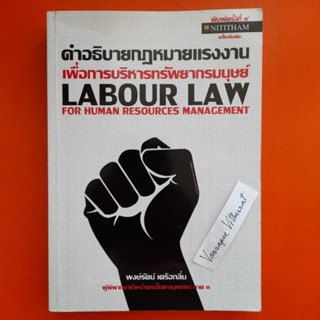 คำอธิบายกฎหมายแรงงาน เพื่อการบริหารทรัพยากรมนุษย์ โดย พงษ์รัตน์ เครือกลิ่น