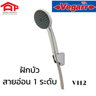 Vegarr V112 ฝักบัวอาบน้ำแบบสายอ่อน 1 ระบบ ชุดสายฝักบัว ฝักบัว อาบน้ำ