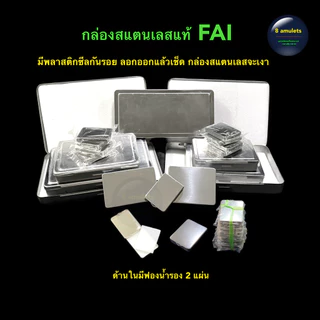 กล่องเก็บพระ แถมยางรัดกล่อง กล่องสแตนเลส FAI กล่องเก็บพระเครื่อง