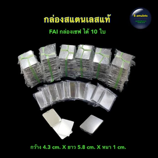 กล่องเก็บพระ แถมยางรัดกล่อง กล่องสแตนเลส FAI กล่องเก็บพระเครื่อง