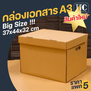 กล่องกระดาษ A3 เก็บเอกสาร ลังใส่ของ กระดาษลูกฟูก ราคาถูก (กระดาษแข็งแรงพิเศษ) **แพ็ค 5 ใบ***
