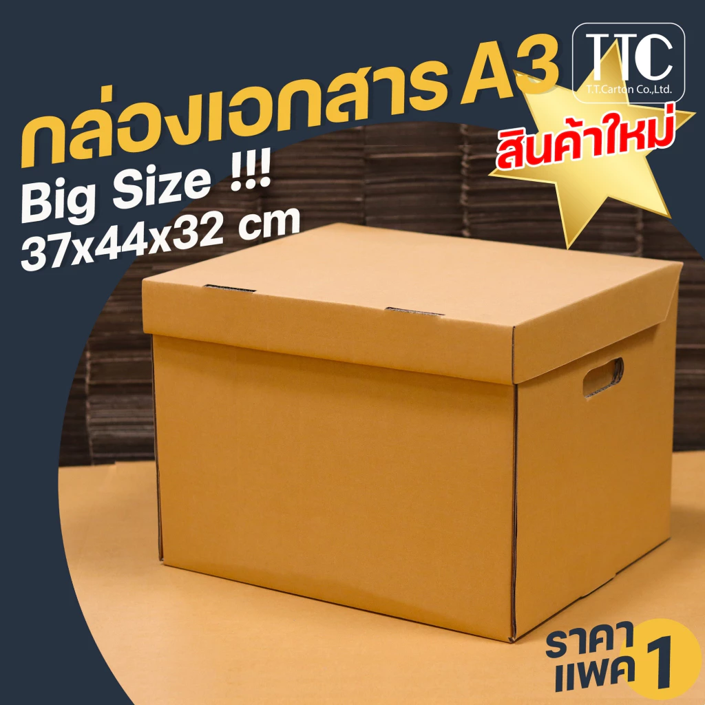 กล่องกระดาษ A3 เก็บเอกสาร ลังใส่ของ กระดาษลูกฟูก ราคาถูก (กระดาษแข็งแรงพิเศษ) แพ็ค 1 ใบ