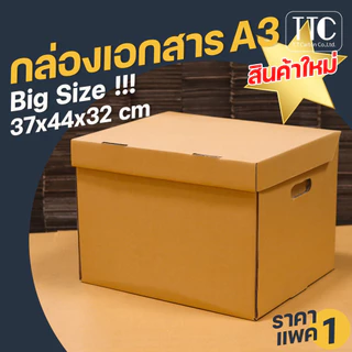 กล่องกระดาษ A3 เก็บเอกสาร ลังใส่ของ กระดาษลูกฟูก ราคาถูก (กระดาษแข็งแรงพิเศษ) แพ็ค 1 ใบ