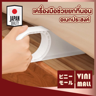 vini mall อุปกรณ์ยกที่นอน ใหญ่ ยาวแข็งแรง CTN211 ที่สอดเตียง ที่ยกฟูกที่นอน ตัวยกปูเตียง หมดปัญหาปวดหลัง Imakara