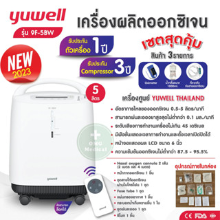 NEW !! เครื่องผลิตออกซิเจน ยี่ห้อ Yuwell รุ่น 9F-5BW 5 ลิตร เสียงเครื่องเงียบ รับประกัน Compressor 3 ปี ตัวเครื่อง 1 ปี