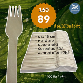 Sale!! (100 pieces/pack) ส้อมไม้แบบใช้ครั้งเดียว || Single-Use Wooden Fork “ซื้อจำนวนมากกรุณาติดต่อร้านค้า”