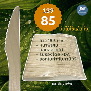 Sale!!(100 pieces/pack) มีดไม้แบบใช้ครั้งเดียว || Single-Use Wooden Knife “ซื้อจำนวนมากกรุณาติดต่อร้านค้า”