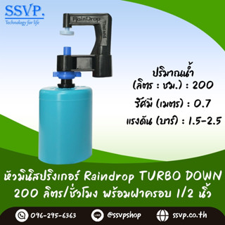 มินิสปริงเกอร์ รุ่นTURBO DOWN พร้อมฝาครอบพีวีซี ขนาด 1/2" ปริมาณน้ำ200 ลิตร/ชั่วโมง รหัสสินค้า TD-200-CO50 บรรจุ 10 ตัว