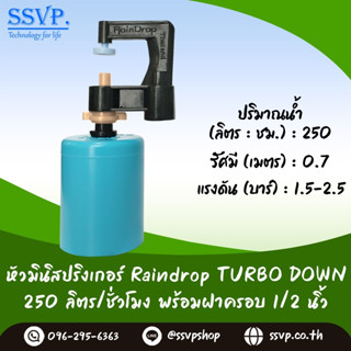 มินิสปริงเกอร์ รุ่นTURBO DOWN พร้อมฝาครอบพีวีซี ขนาด 1/2" ปริมาณน้ำ 250 ลิตร/ชั่วโมง รหัสสินค้า TD-250-CO50 บรรจุ 10 ตัว