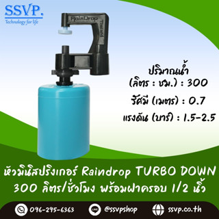 มินิสปริงเกอร์ รุ่นTURBO DOWN พร้อมฝาครอบพีวีซี ขนาด 1/2" ปริมาณน้ำ 300 ลิตร/ชั่วโมง รหัสสินค้า TD-300-CO50 บรรจุ 10 ตัว