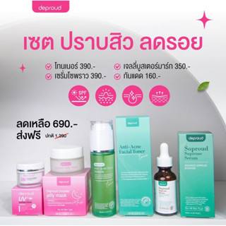 ครีมลดสิว หน้าใส 4 ชิ้น ดีพราวด์ แท้100% แถมฟรี ส่งฟรี