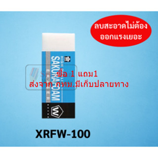 Sakura ซื้อ1 แถม1 ยางลบดินสอ รุ่น Foam และ Seed Clear ยางลบใส XRFW-100