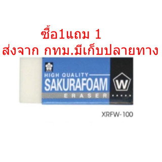 ซื้อ1 แถม1 Sakura ยางลบดินสอ รุ่น Foam และ Seed Clear ยางลบใส XRFW-100