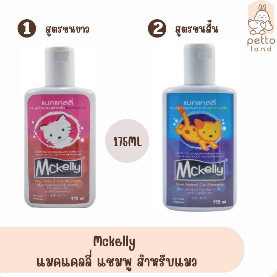 Mckelly แมคแคลลี่ แชมพู สำหรับแมวขนยาว/ขนสั้น 175ml