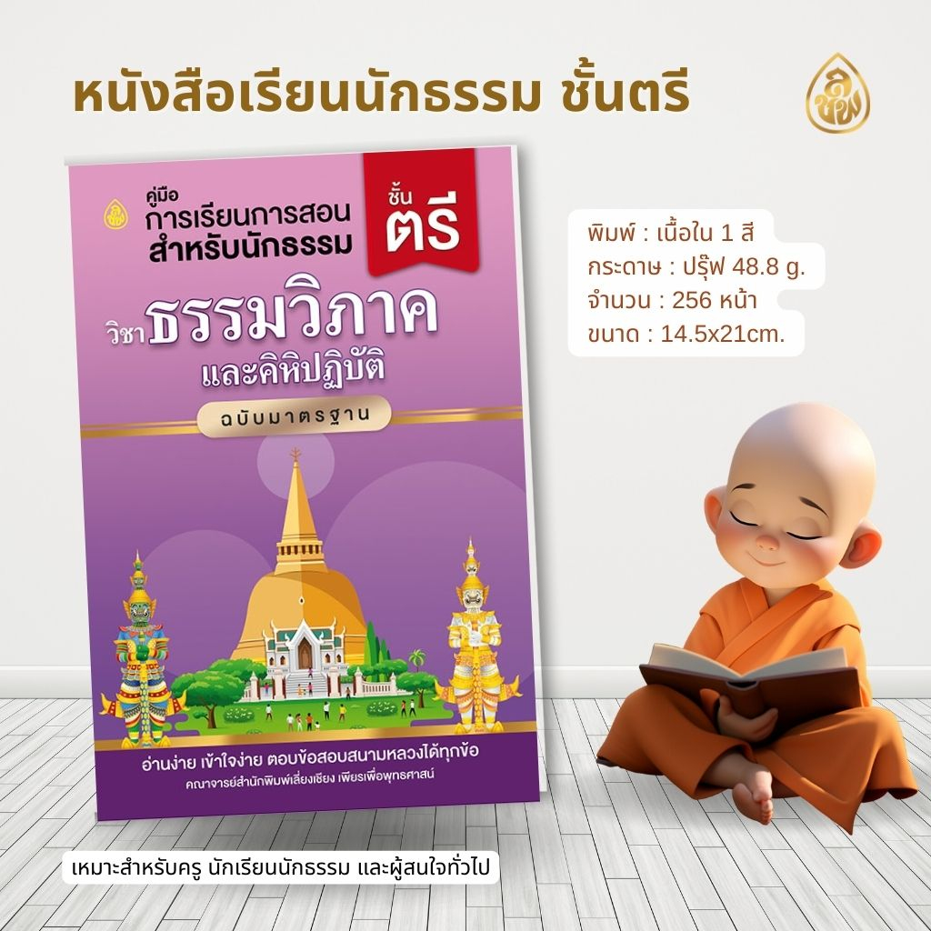 หนังสือเรียนนักธรรมชั้นตรี ( แยกรายวิชา )(สำนักพิมพ์เปลี่ยนปกใหม่จะยังไม่ครบทั้งหมด10 ปกบางวิชาอาจจะได้เป็นปกเดิมนะคะ