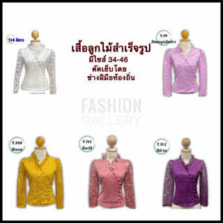 เสื้อลูกไม้ ผ้าลูกไม้ ผ้าไทย ผ้าไทย ชุดไทยสำเร็จรูป (รหัส TJ4-12)ตัดเย็บโดยช่างฝีมือท้องถิ่น คุณภาพดี สินค้าพร้อมส่ง