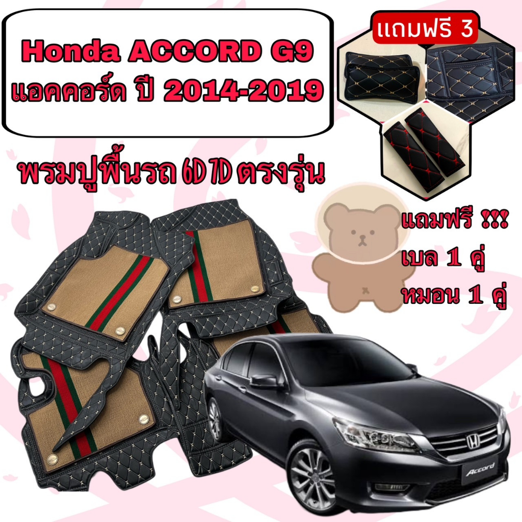 Honda ACCORD G9 ฮอนด้า แอคคอร์ด ปี 13-18 6D 7D เพิ่มชุดดักฝุ่น ตรงรุ่นเต็มคันห้องโดยสาร แจ้งปีในแชท