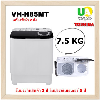 TOSHIBA เครื่องซักผ้า  2 ถัง VH-H85MT ขนาด 7.5 kg   จานซักใหญ่ทรงพลัง มาพร้อม 8 ครีบรูปทรงพิเศษ VH-H85 VHH85MT