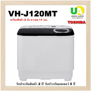 เครื่องซักผ้า 2 ถัง TOSHIBA VH-J120MT 11 KG