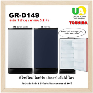 Toshiba ตู้เย็น 1ประตู GRD149 5.2 คิว กดละลายแบบกึ่งอัติโนมัติยกถาดน้ำเท วัสดุชั้นวางเป็นกระจกนิรภัย GR-D149