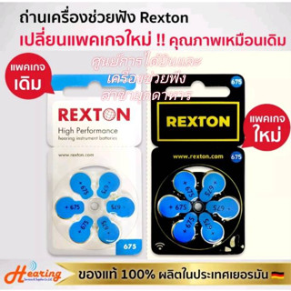 ถ่านเครื่องช่วยฟัง เบอร์ 675 ( REXTON #675 BATTERY )