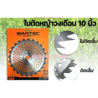 ใบตัดหญ้า ยี่ห้อ MARTEC แท้ 100% ใบวงเดือนตัดหญ้า แบบมีเล็บ แบบลับคมได้