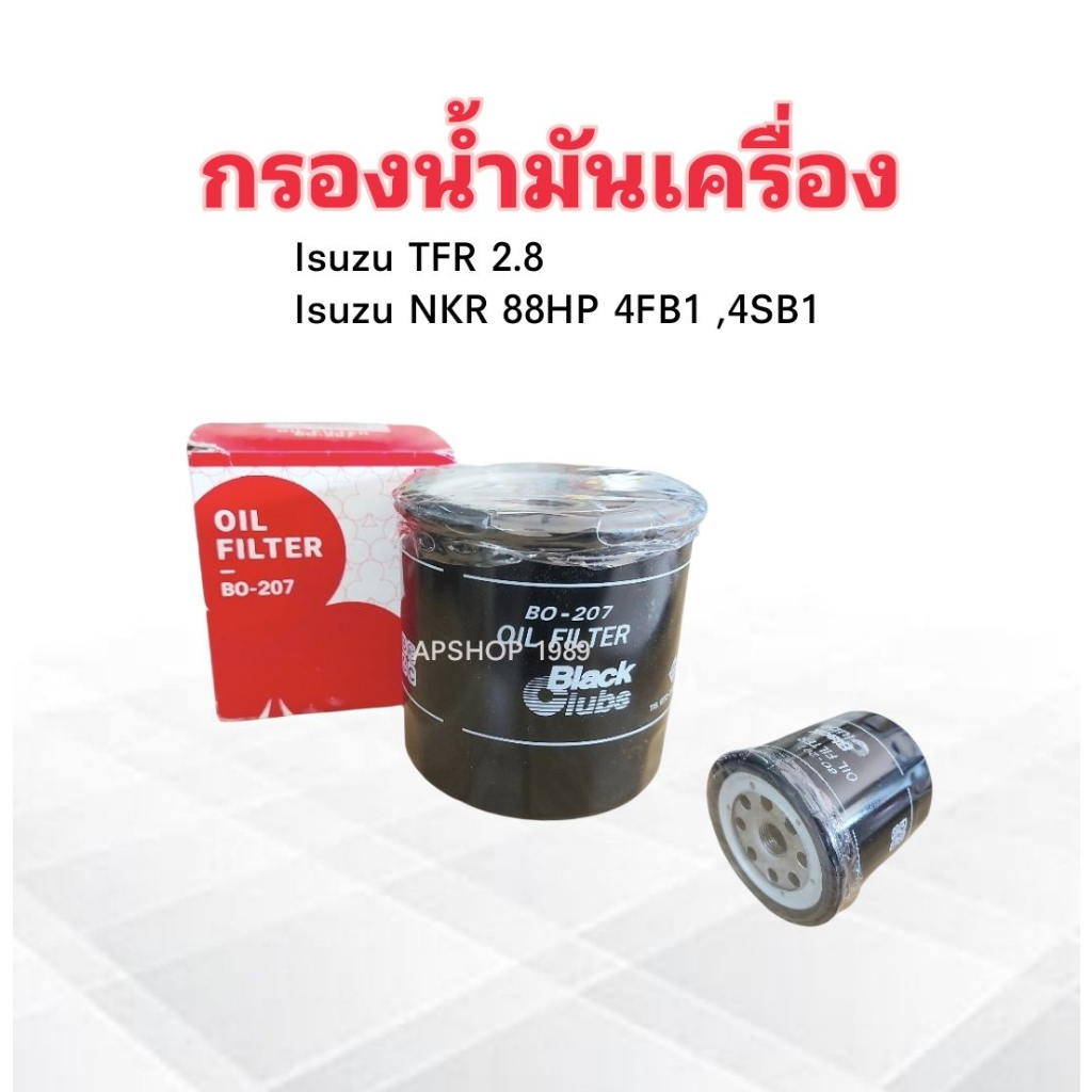 กรองน้ำมันเครื่อง Isuzu NKR 88HP ,TFR 2.8 BO-207 BC 8-97049708-1 กรองเครื่อง ไส้กรองน้ำมันเครื่อง Is