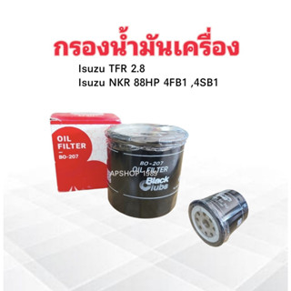 กรองน้ำมันเครื่อง Isuzu NKR 88HP ,TFR 2.8 BO-207 BC 8-97049708-1 กรองเครื่อง ไส้กรองน้ำมันเครื่อง Isuzu