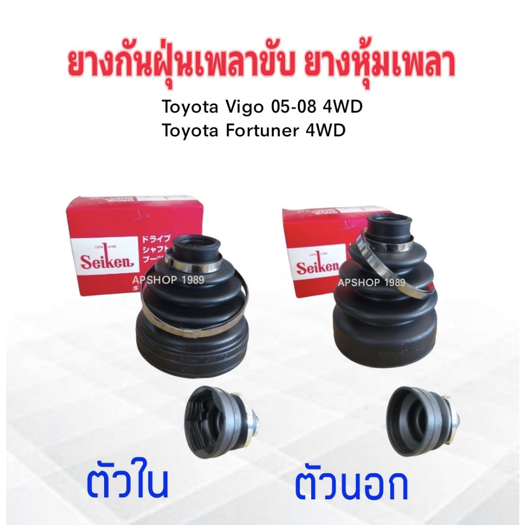 ยางกันฝุ่นเพลาขับ ใน-นอก Toyota Vigo 4WD ,Fortuner 4WD ปี05-08 ตัวนอกSBT172A - ตัวในSBT173 Seiken แท