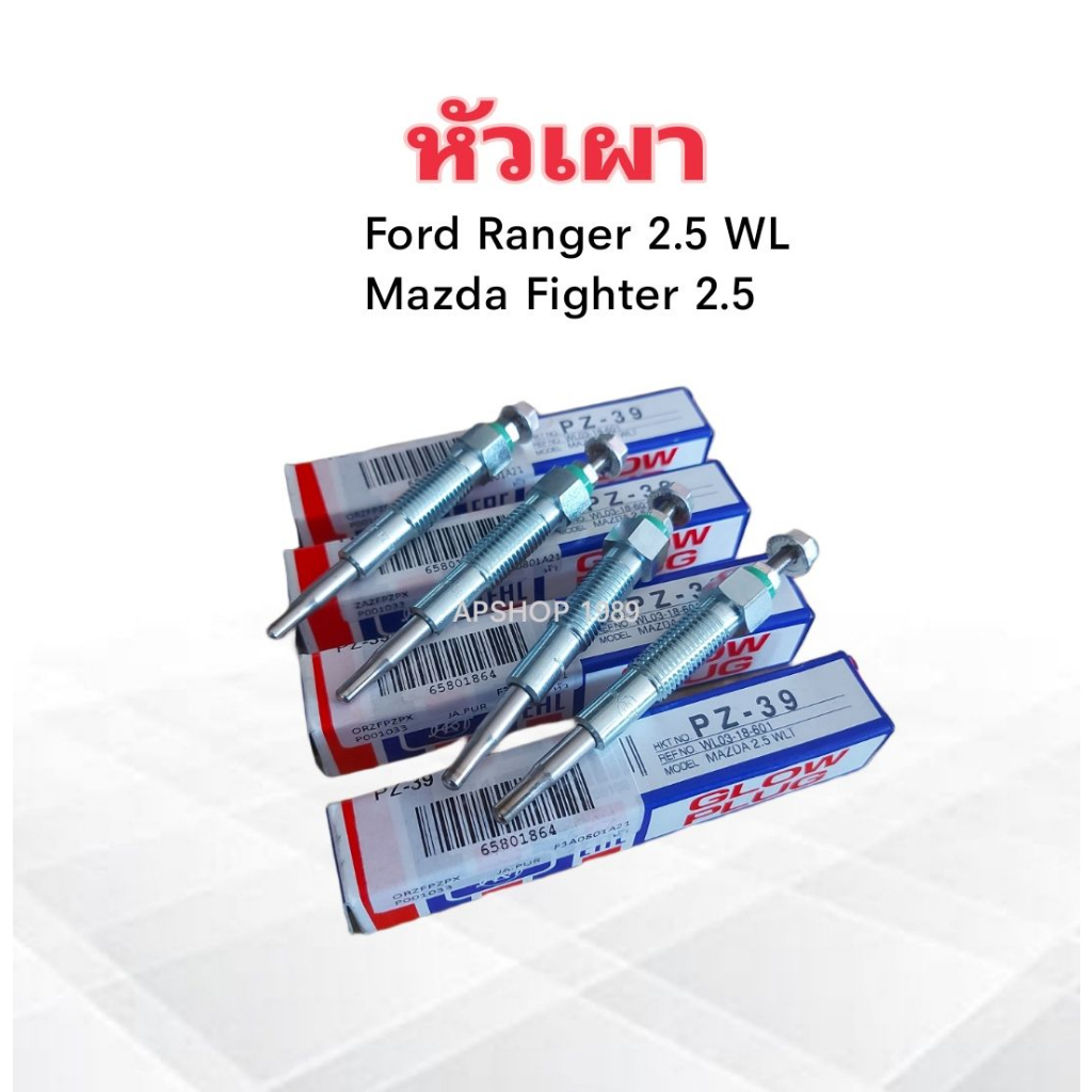 หัวเผา Mazda Fighter 2.5 ,Ford Ranger WLT 11V 2J PZ-39 HKT แท้ JAPAN หัวจุดระเบิด Ford ,Mazda (4 ชิ้